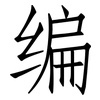 编: Fangsongti 编: Fangsongti