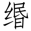 缗: Fangsongti