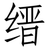 缙: Fangsongti