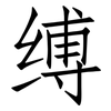 缚: Fangsongti