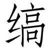 缟: Fangsongti
