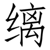 缡: Fangsongti