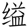 缢: Fangsongti