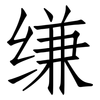 缣: Fangsongti