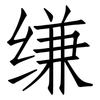 缣: Fangsongti