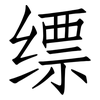 缥: Fangsongti