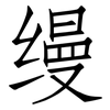 缦: Fangsongti