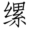 缧: Fangsongti