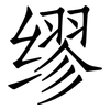 缪: Fangsongti 缪: Fangsongti
