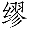 缪: Fangsongti