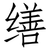 缮: Fangsongti