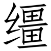 缰: Fangsongti