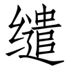 缱: Fangsongti