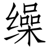 缲: Fangsongti