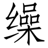 缲: Fangsongti