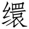 缳: Fangsongti