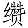 缵: Fangsongti