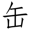 缶: Fangsongti