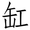 缸: Fangsongti