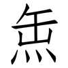 缹: Fangsongti