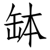 缽: Fangsongti
