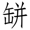 缾: Fangsongti