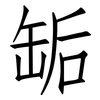 缿: Fangsongti