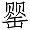 罂: Fangsongti