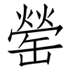 罃: Fangsongti