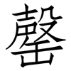 罄: Fangsongti