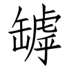 罅: Fangsongti