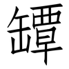 罈: Fangsongti