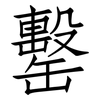 罊: Fangsongti 罊: Fangsongti