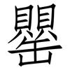 罌: Fangsongti