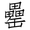罍: Fangsongti