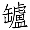 罏: Fangsongti