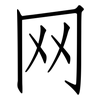 网: Fangsongti 网: Fangsongti