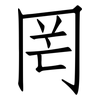 罔: Fangsongti 罔: Fangsongti