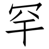 罕: Fangsongti