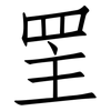 罜: Fangsongti
