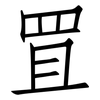 罝: Fangsongti