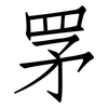罞: Fangsongti 罞: Fangsongti