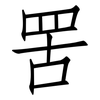 罟: Fangsongti