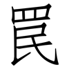 罠: Fangsongti