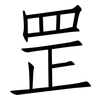 罡: Fangsongti