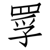 罦: Fangsongti