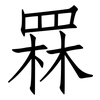 罧: Fangsongti