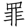 罪: Fangsongti 罪: Fangsongti