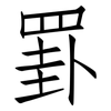 罫: Fangsongti