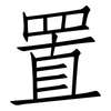 置: Fangsongti 置: Fangsongti
